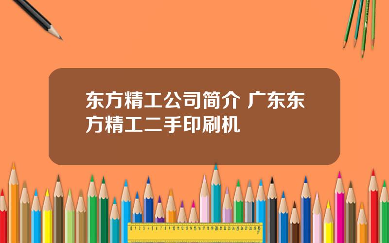 东方精工公司简介 广东东方精工二手印刷机